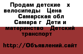 Продам детские 3-х велосипеды › Цена ­ 3 000 - Самарская обл., Самара г. Дети и материнство » Детский транспорт   